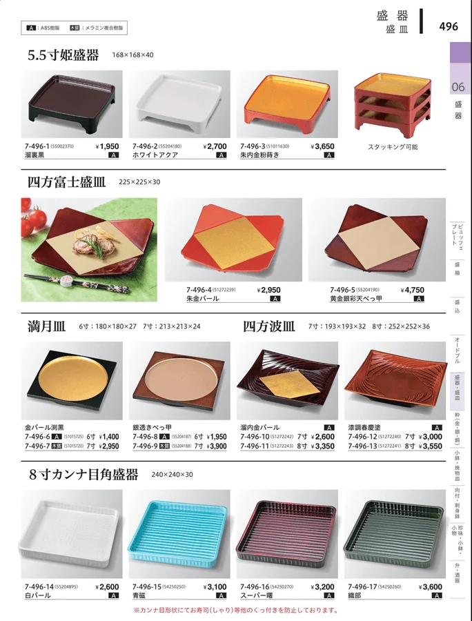 角・長角盛器 ページ496