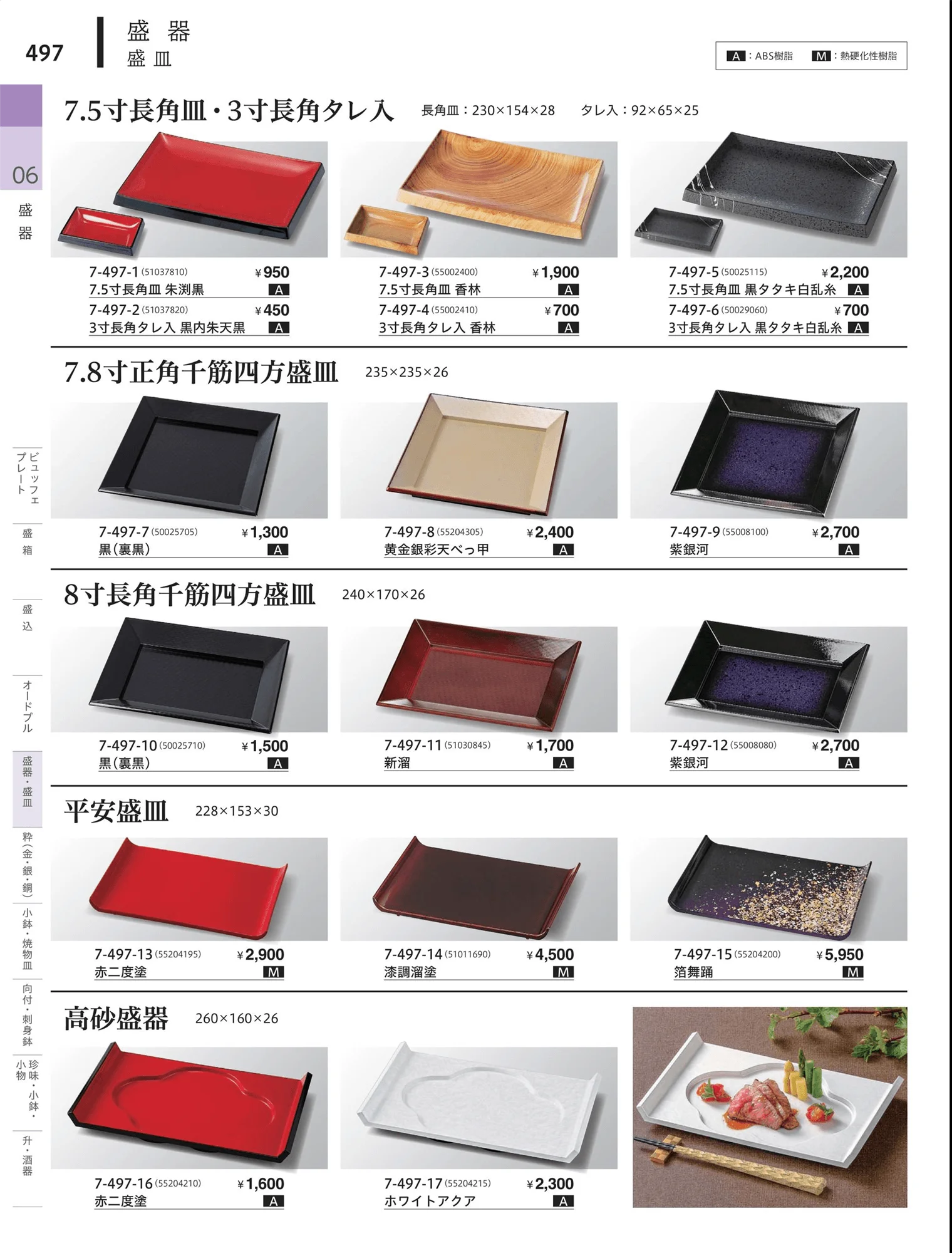 やすらぎvol.34・ページ番号497・角・長角盛器