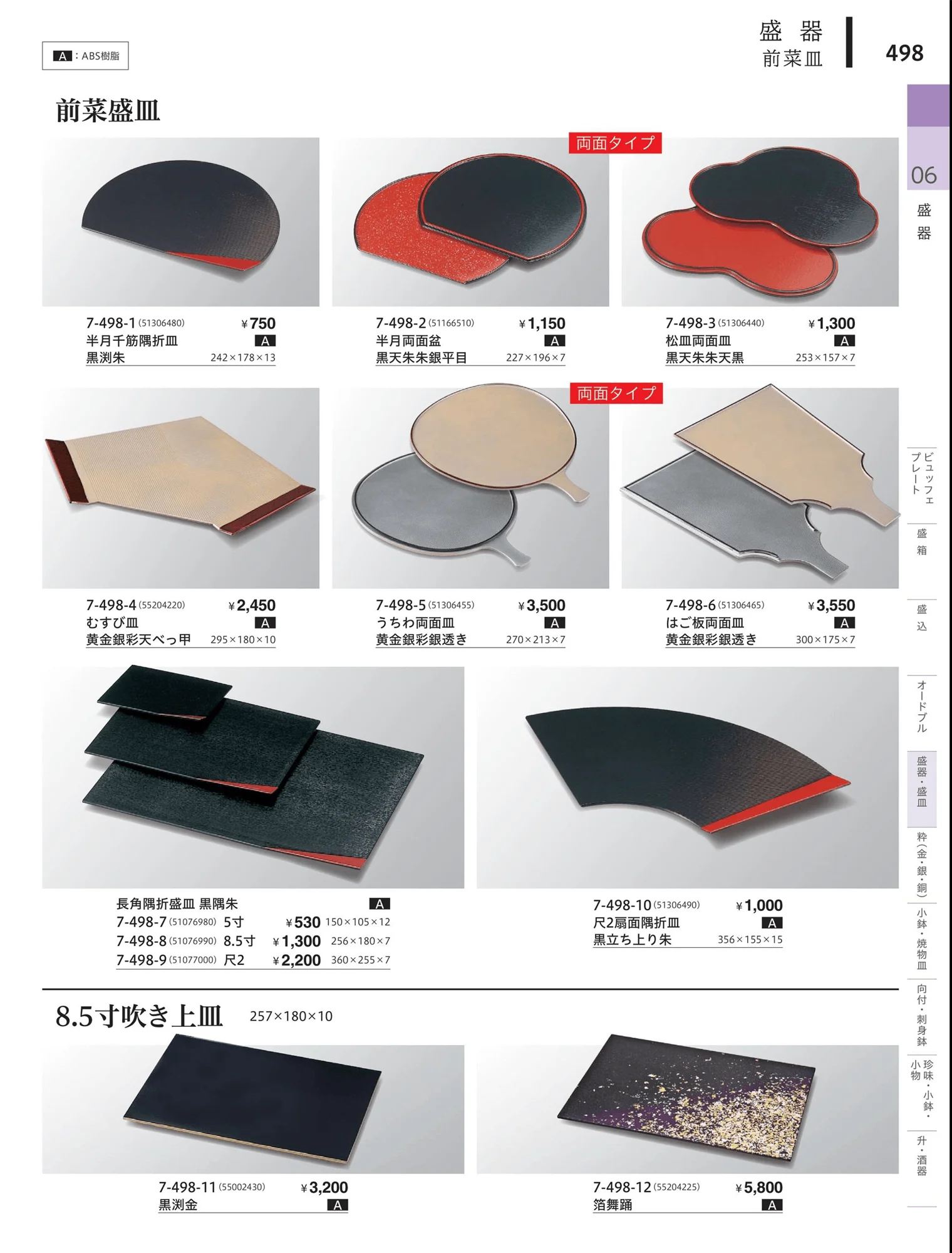 やすらぎvol.34・ページ番号498・角・長角盛器