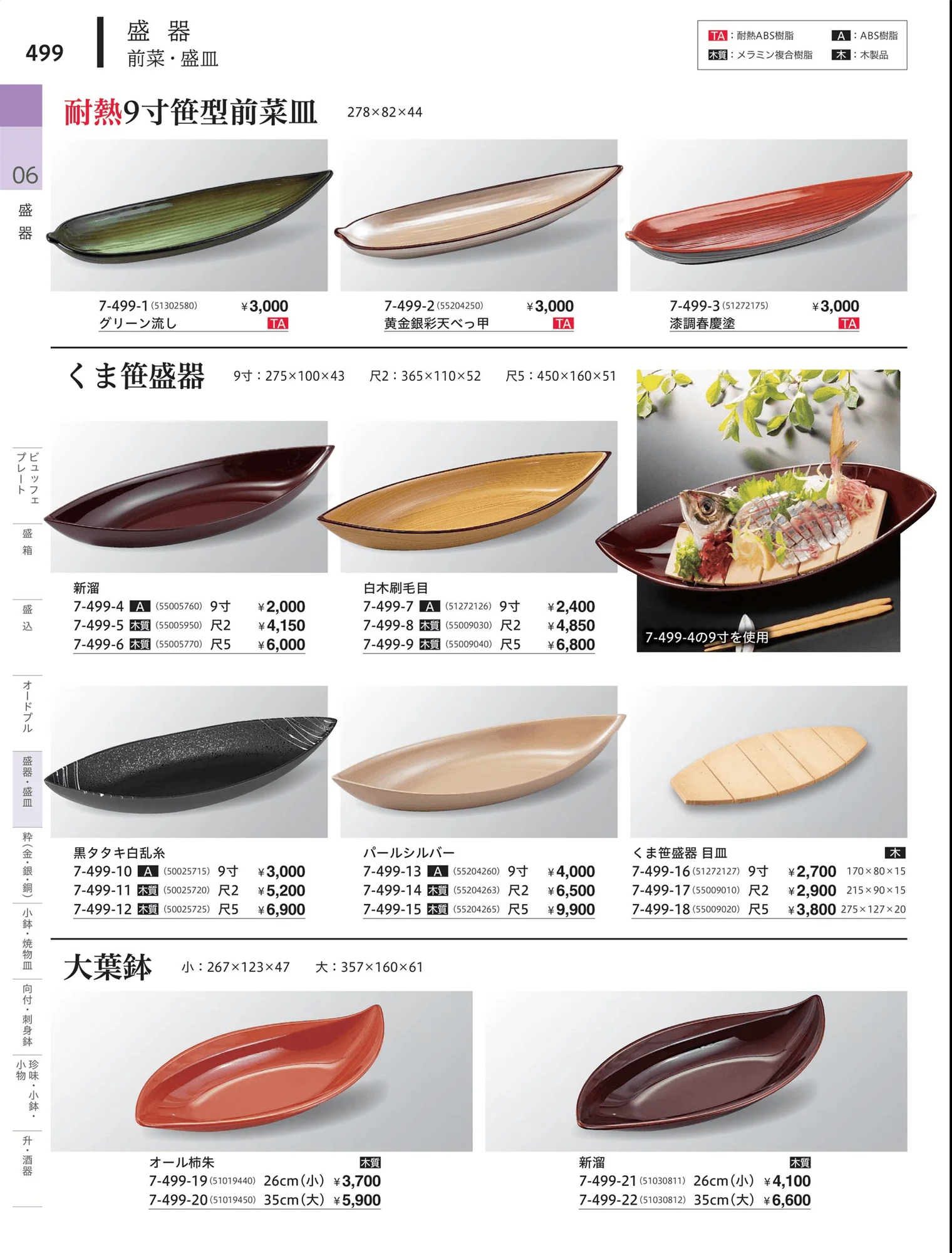 やすらぎvol.34・ページ番号499・角・長角盛器