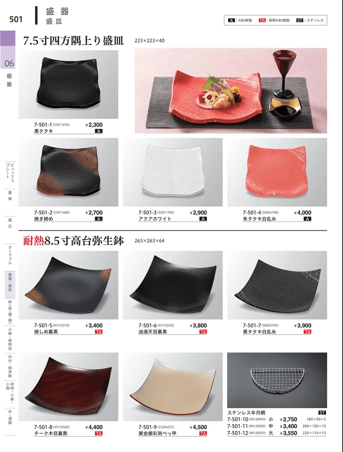 角・長角盛器 ページ501