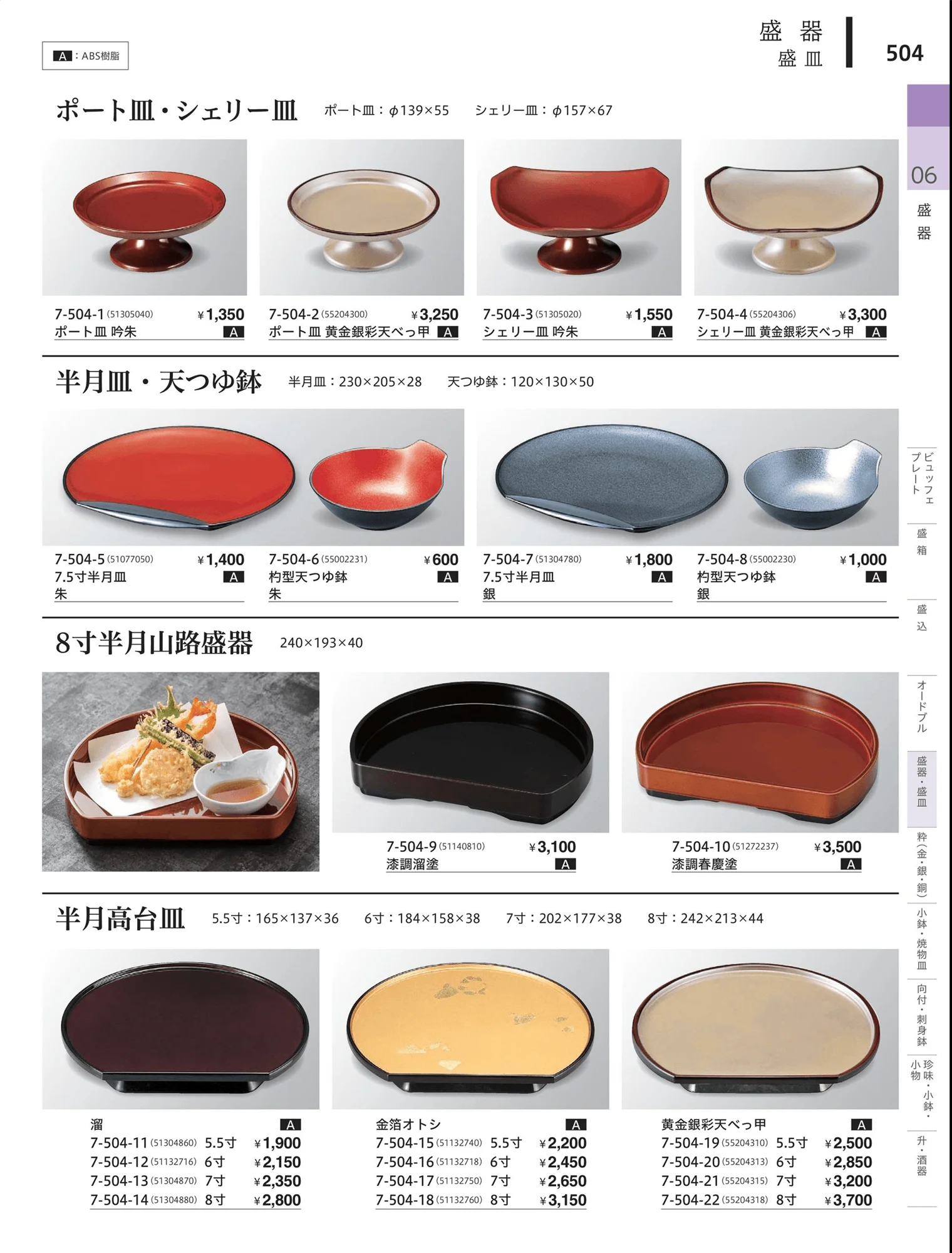 やすらぎvol.34・ページ番号504・角・長角盛器