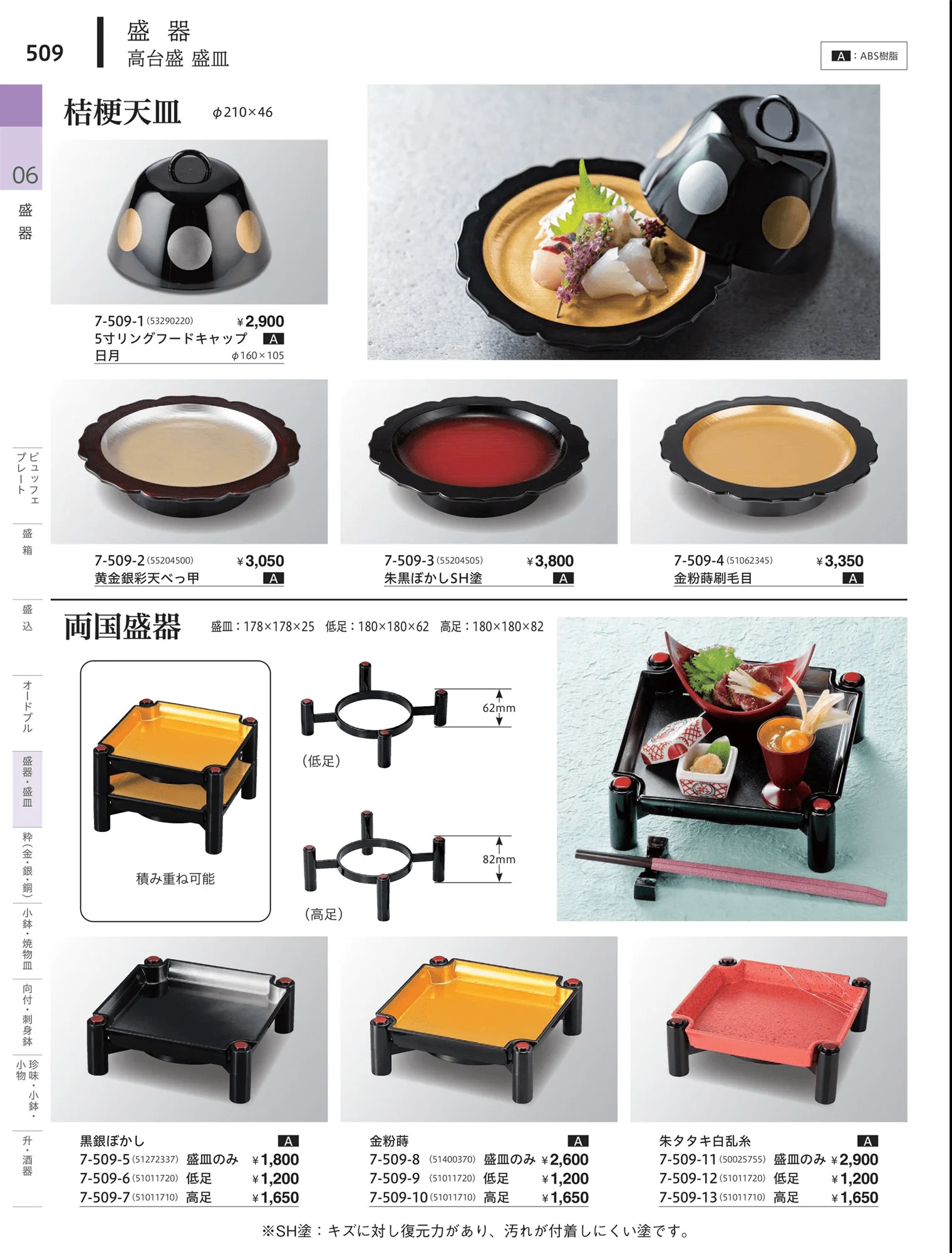 やすらぎvol.34・ページ番号509・高台盛器