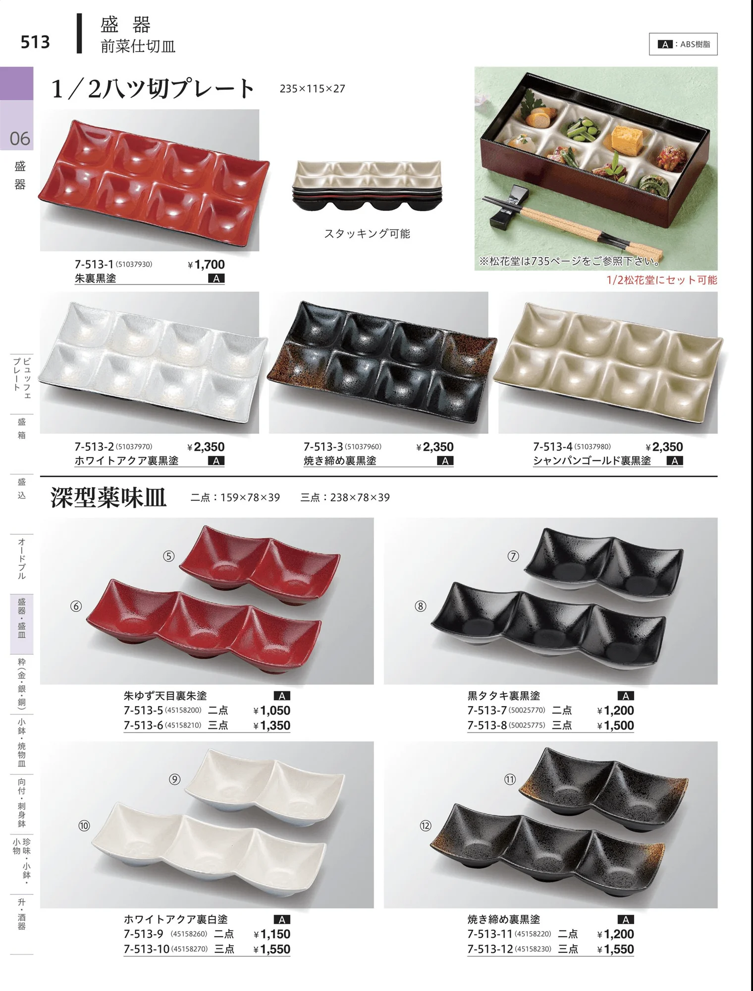 やすらぎvol.34・ページ番号513・前菜珍味皿・前菜盛皿