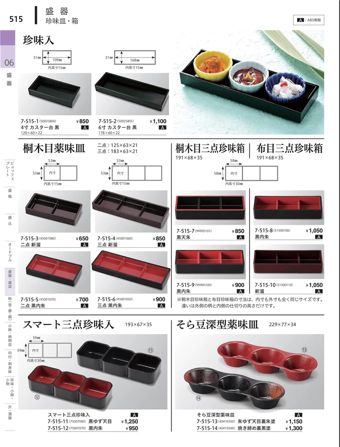 前菜珍味皿・前菜盛皿 ページ515
