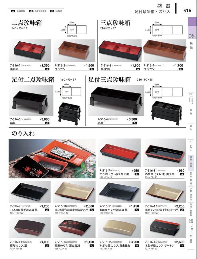 前菜珍味皿・前菜盛皿 ページ516