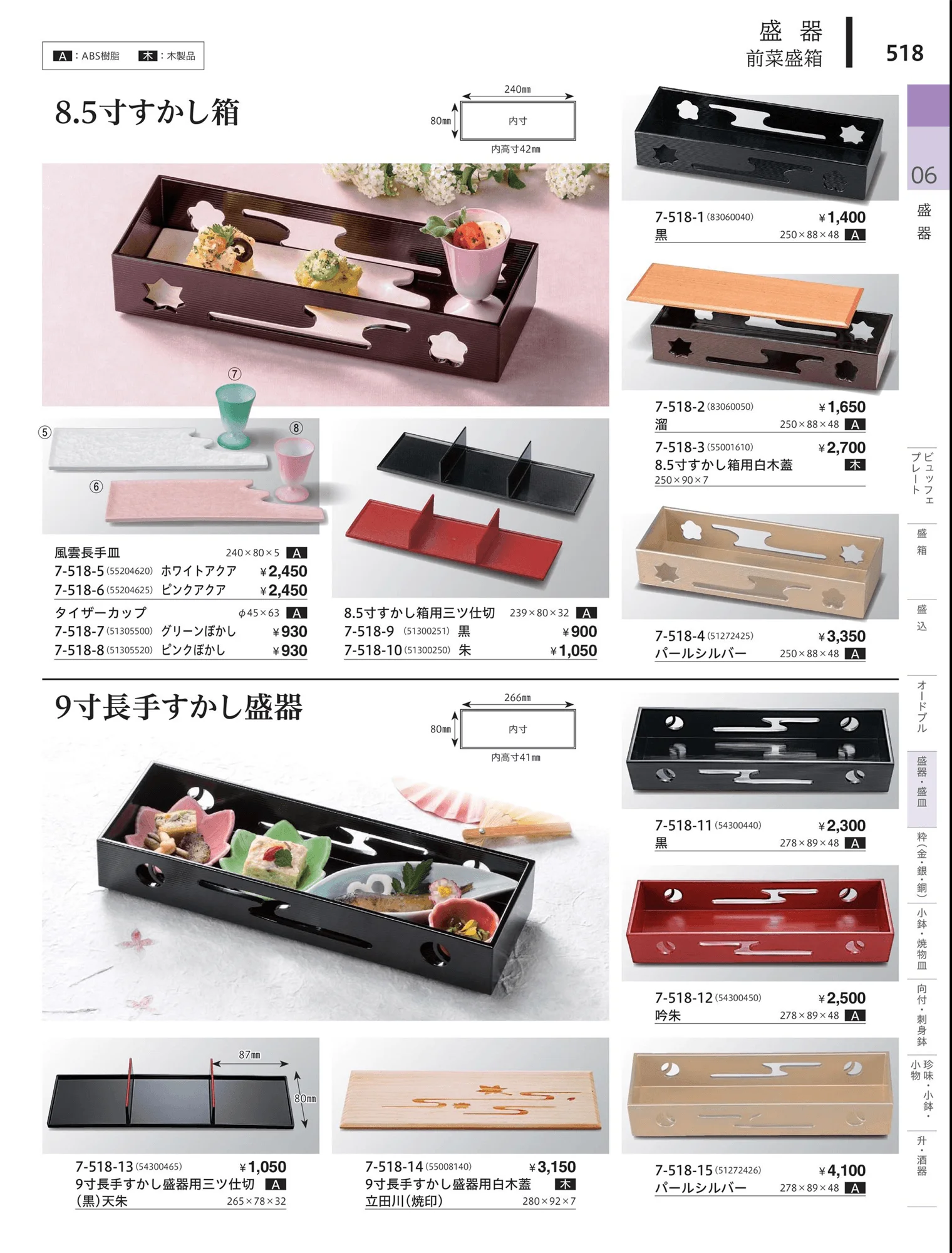 やすらぎvol.34・ページ番号518・前菜珍味皿・前菜盛皿