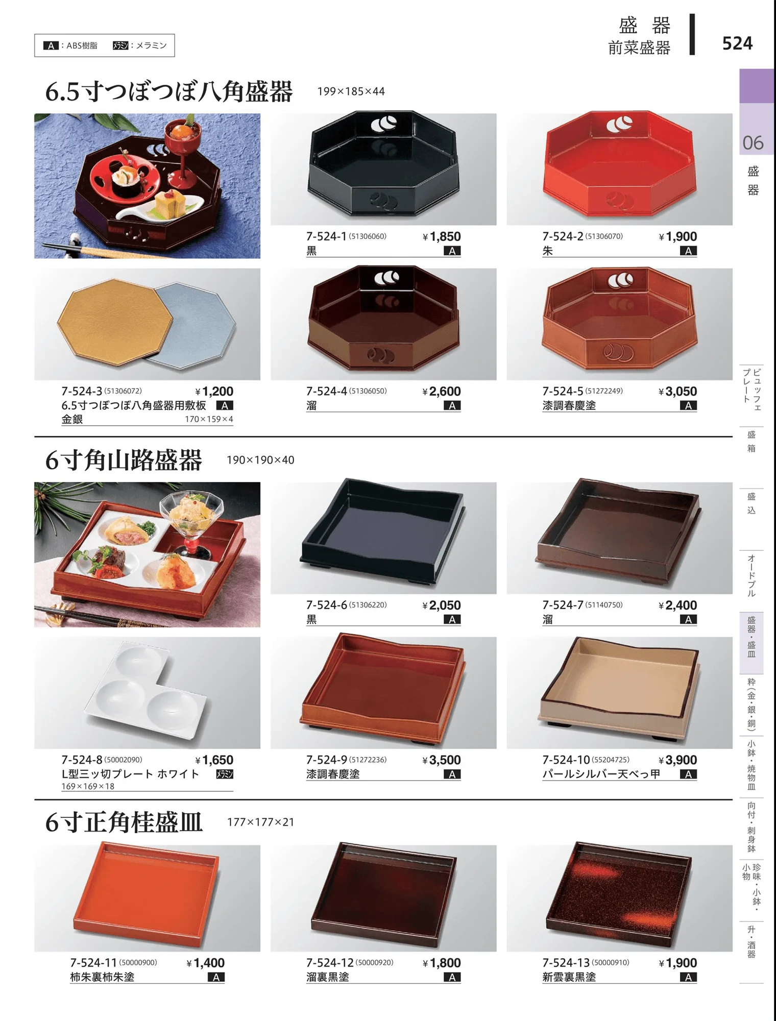 やすらぎvol.34・ページ番号524・前菜珍味皿・前菜盛皿