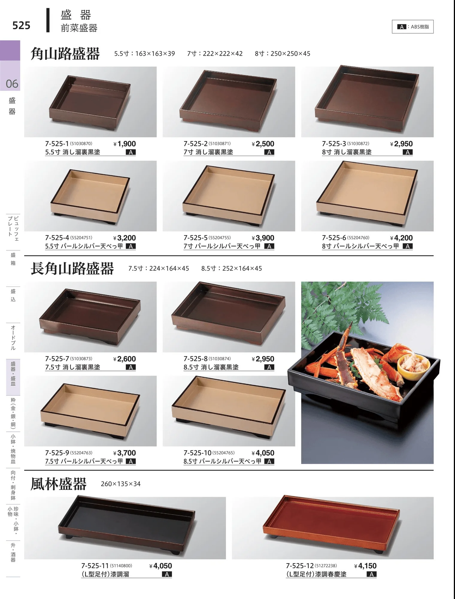 やすらぎvol.34・ページ番号525・前菜珍味皿・前菜盛皿