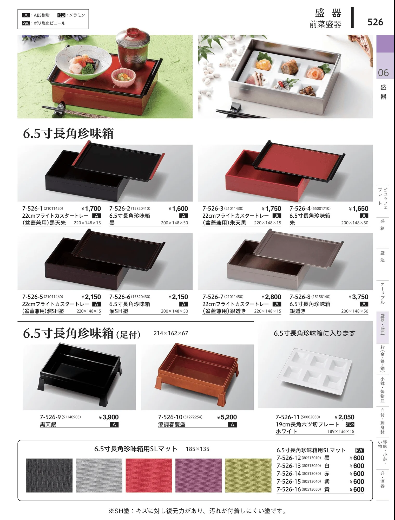 やすらぎvol.34・ページ番号526・前菜珍味皿・前菜盛皿