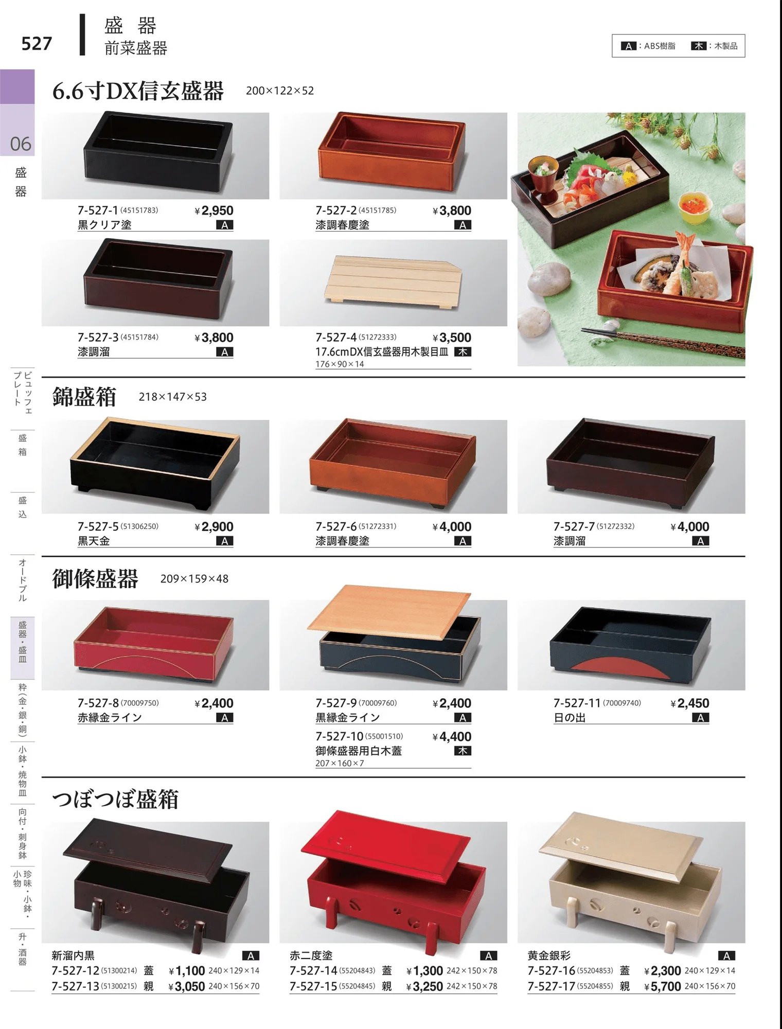 やすらぎvol.34・ページ番号527・前菜珍味皿・前菜盛皿