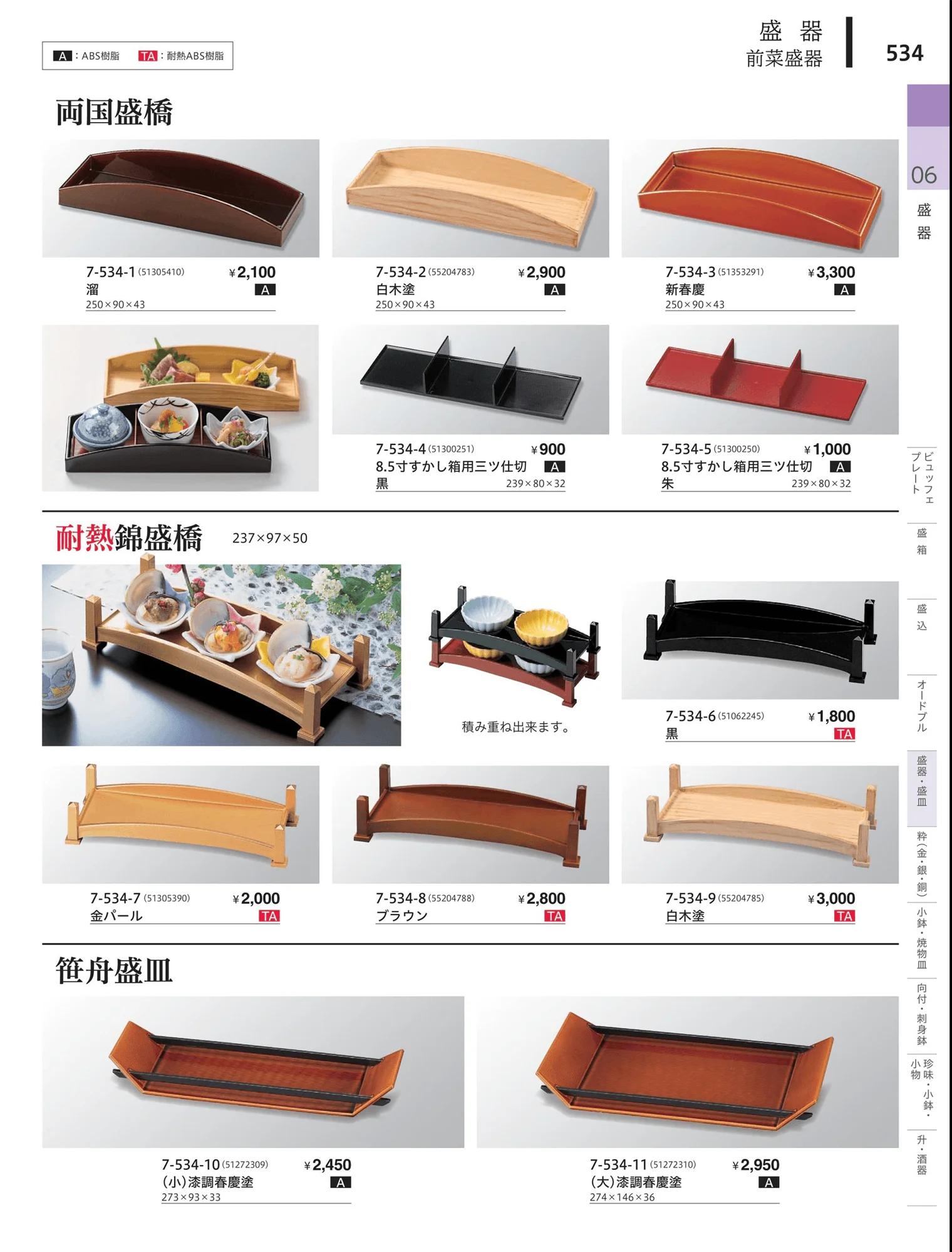 やすらぎvol.34・ページ番号534・演出盛器
