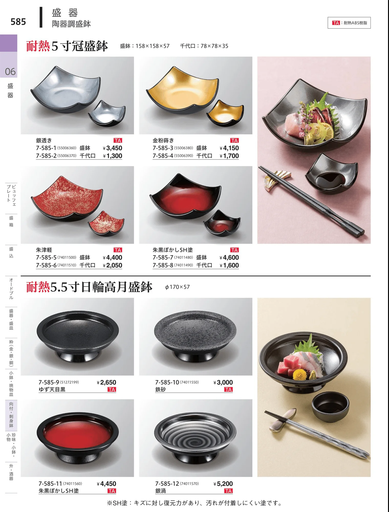 やすらぎvol.34・ページ番号585・向付・刺身鉢