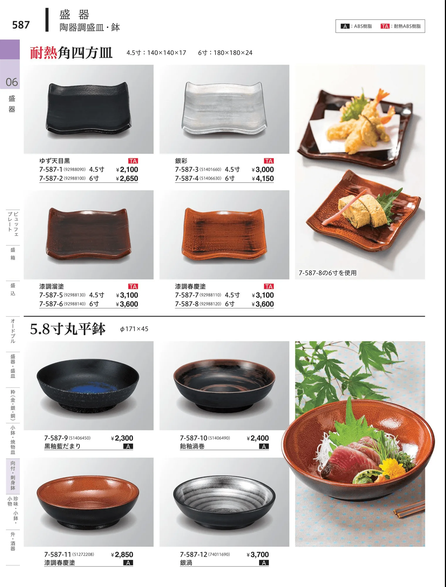 やすらぎvol.34・ページ番号587・向付・刺身鉢