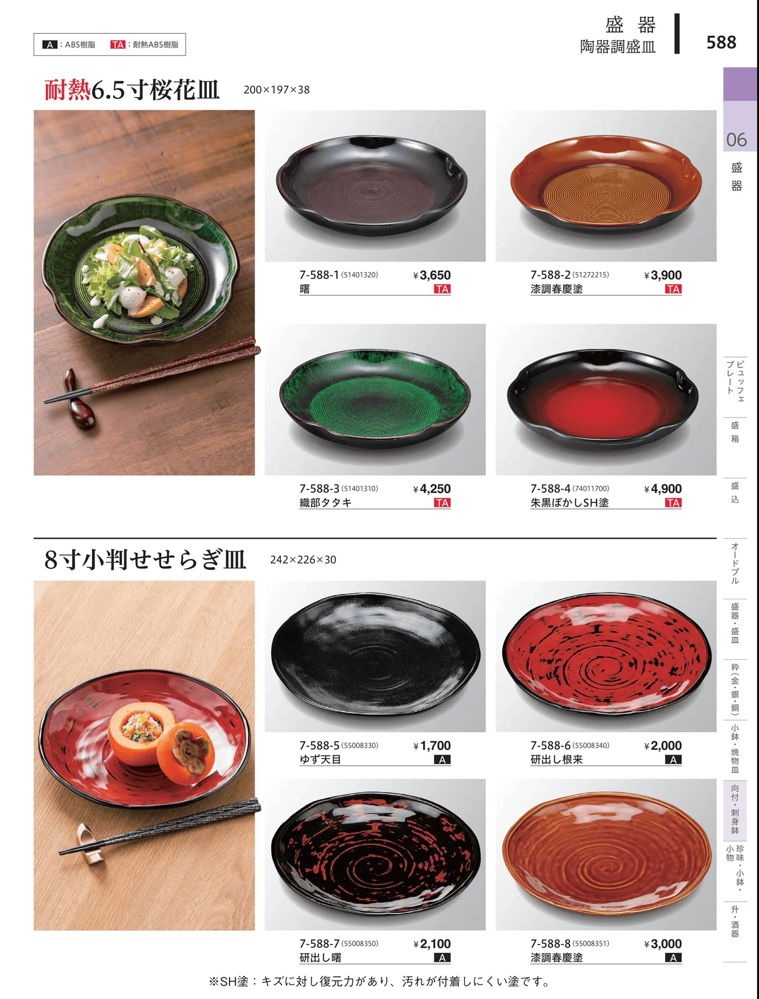 やすらぎvol.34・ページ番号588・向付・刺身鉢