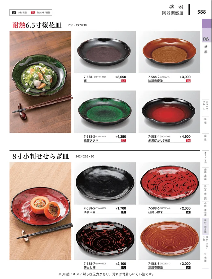 向付・刺身鉢 ページ588
