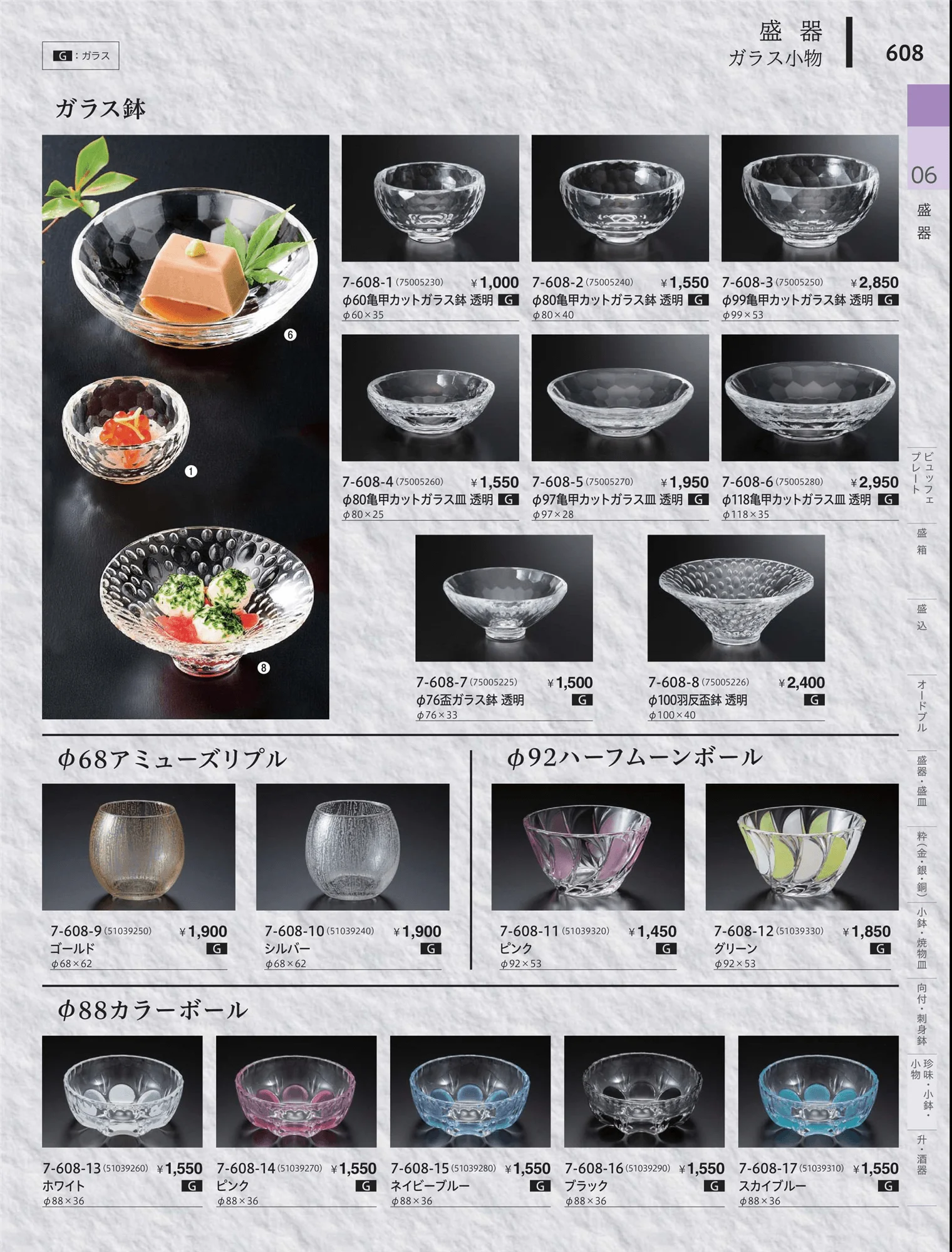 やすらぎvol.34・ページ番号608・珍味（木製・陶器）