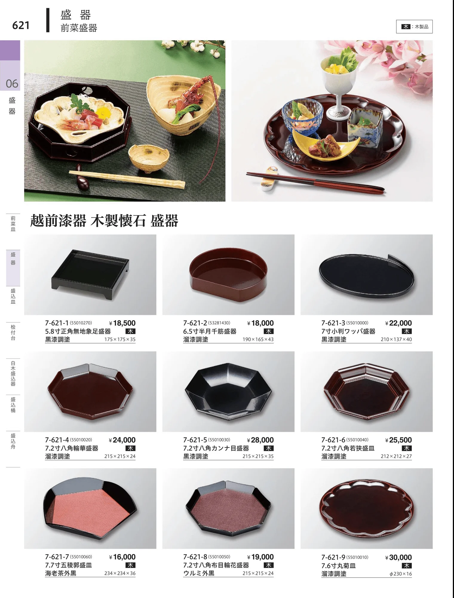 やすらぎvol.34・ページ番号621・盛器