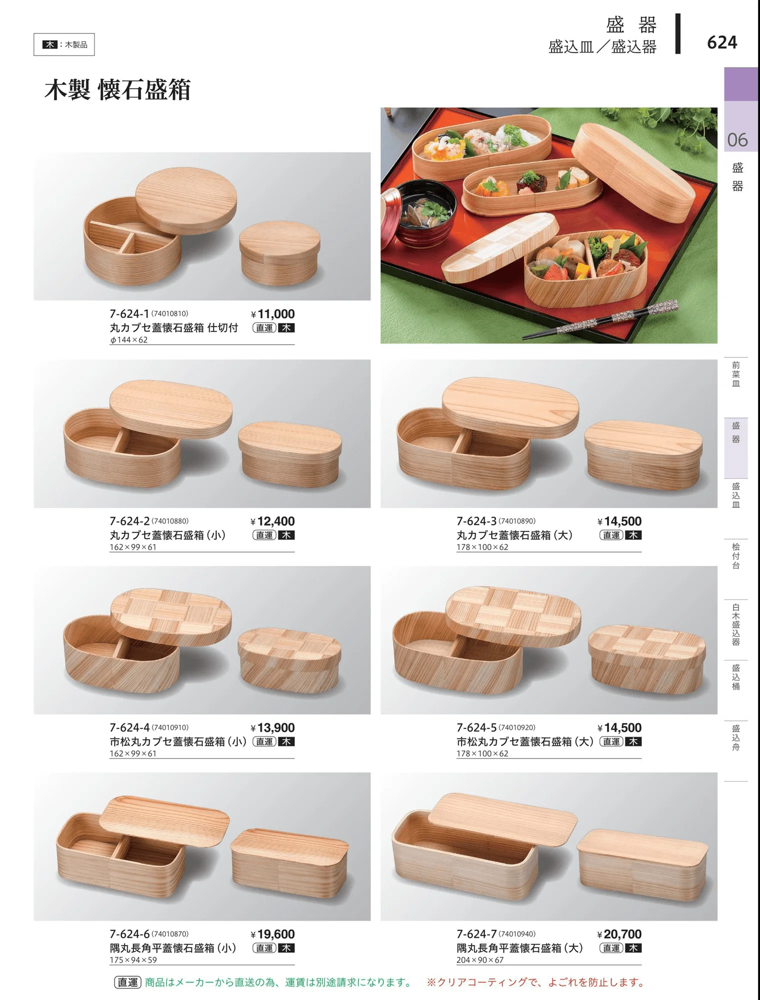 やすらぎvol.34・ページ番号624・盛器