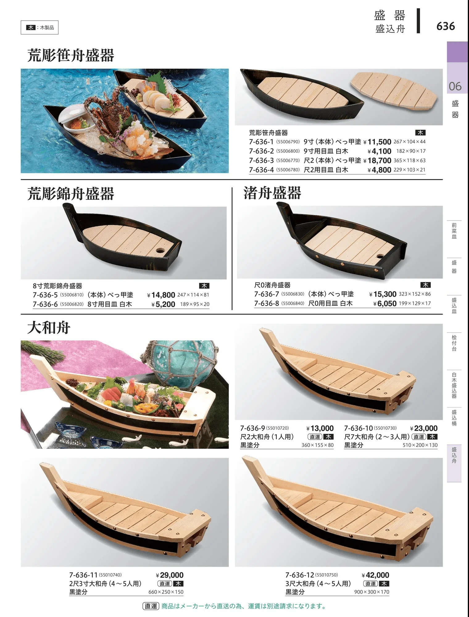 やすらぎvol.34・ページ番号636・盛込舟