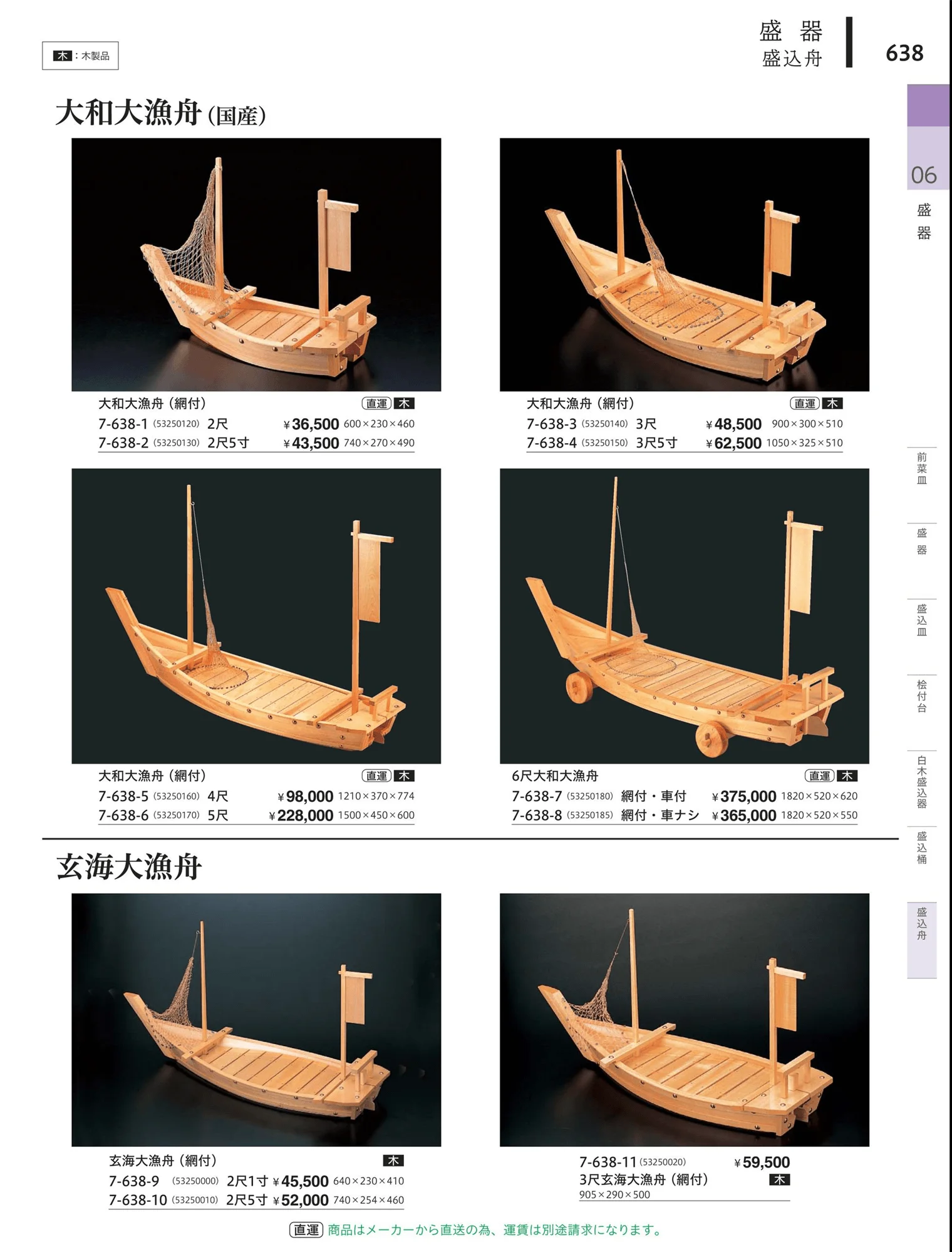やすらぎvol.34・ページ番号638・盛込舟