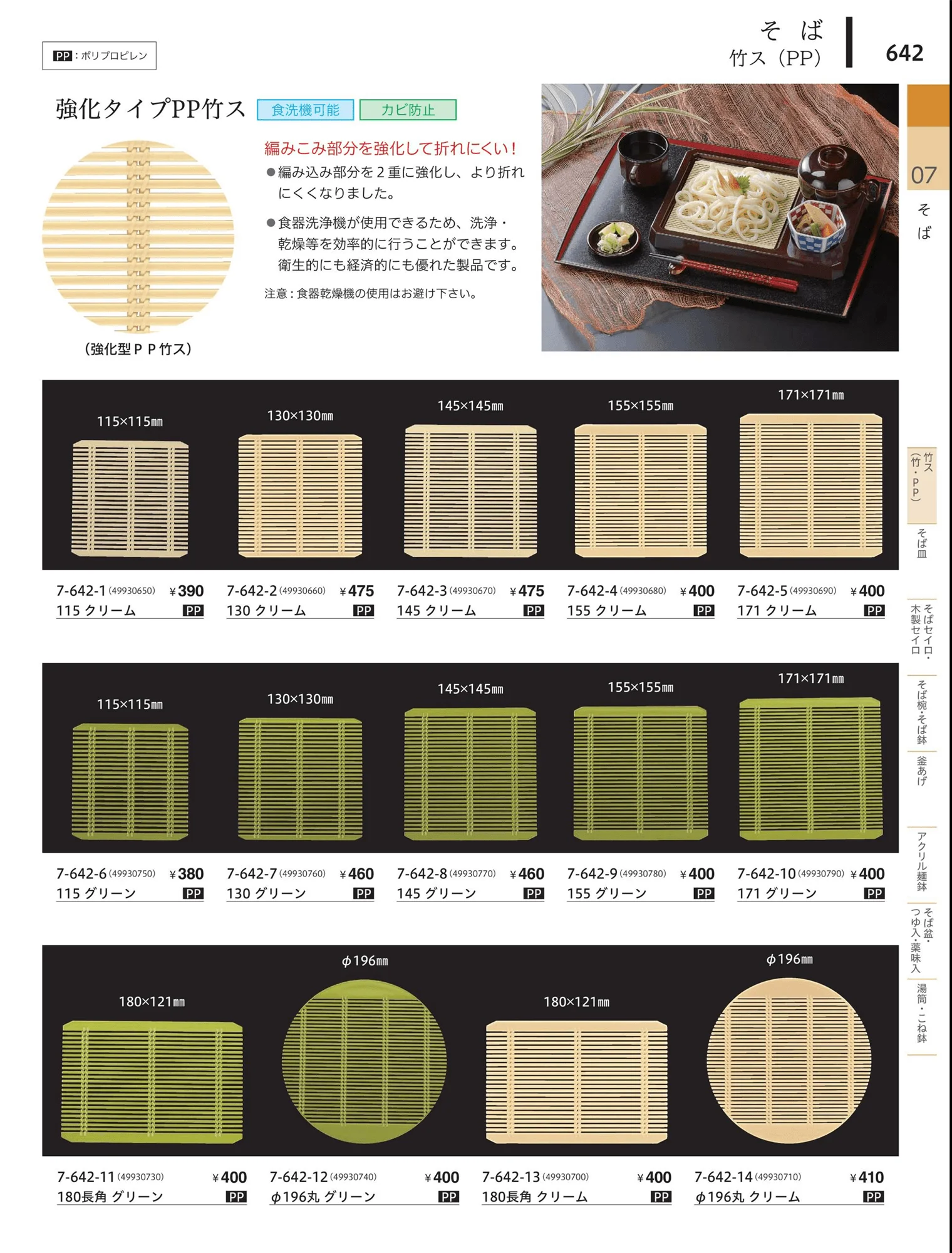 やすらぎvol.34・ページ番号642・竹ス（竹・PP）