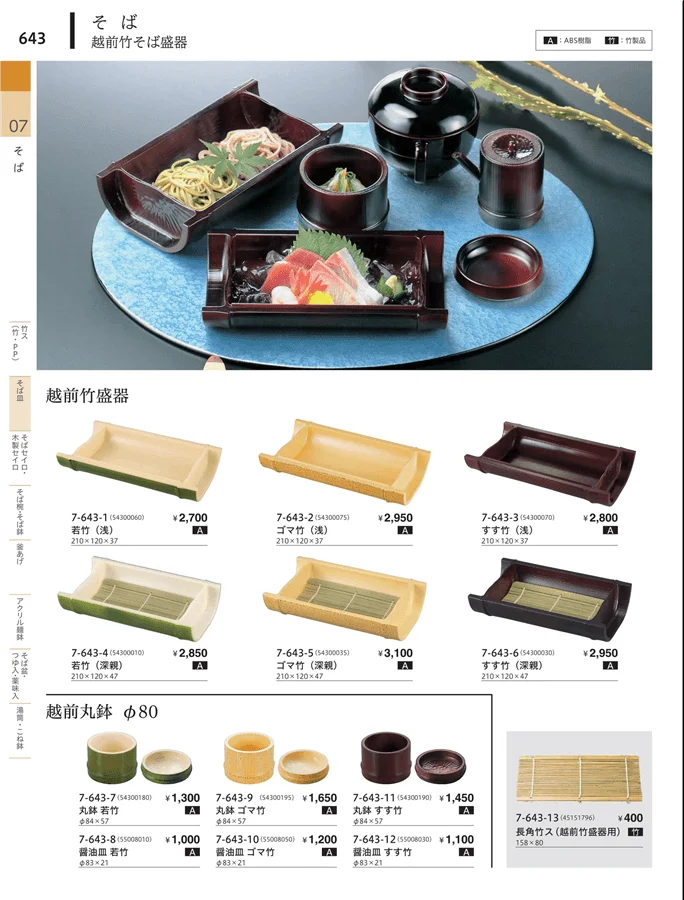 越前・小次郎竹そば盛器 ページ643