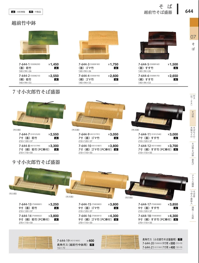 越前・小次郎竹そば盛器 ページ644