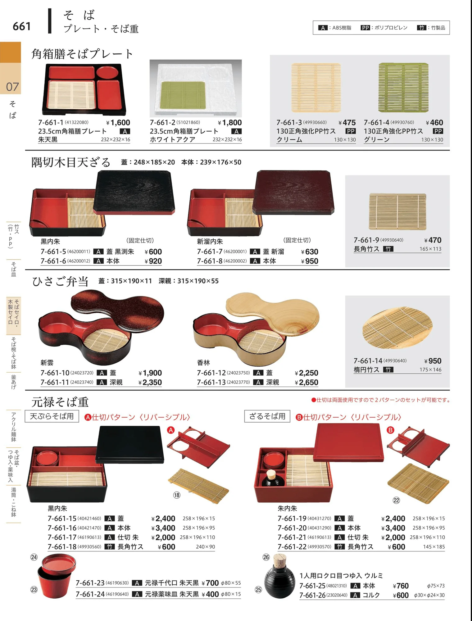 やすらぎvol.34・ページ番号661・そば弁当・そば器