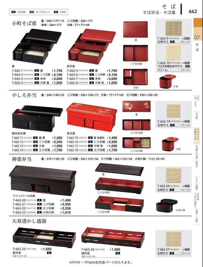 そば弁当・そば器 ページ662