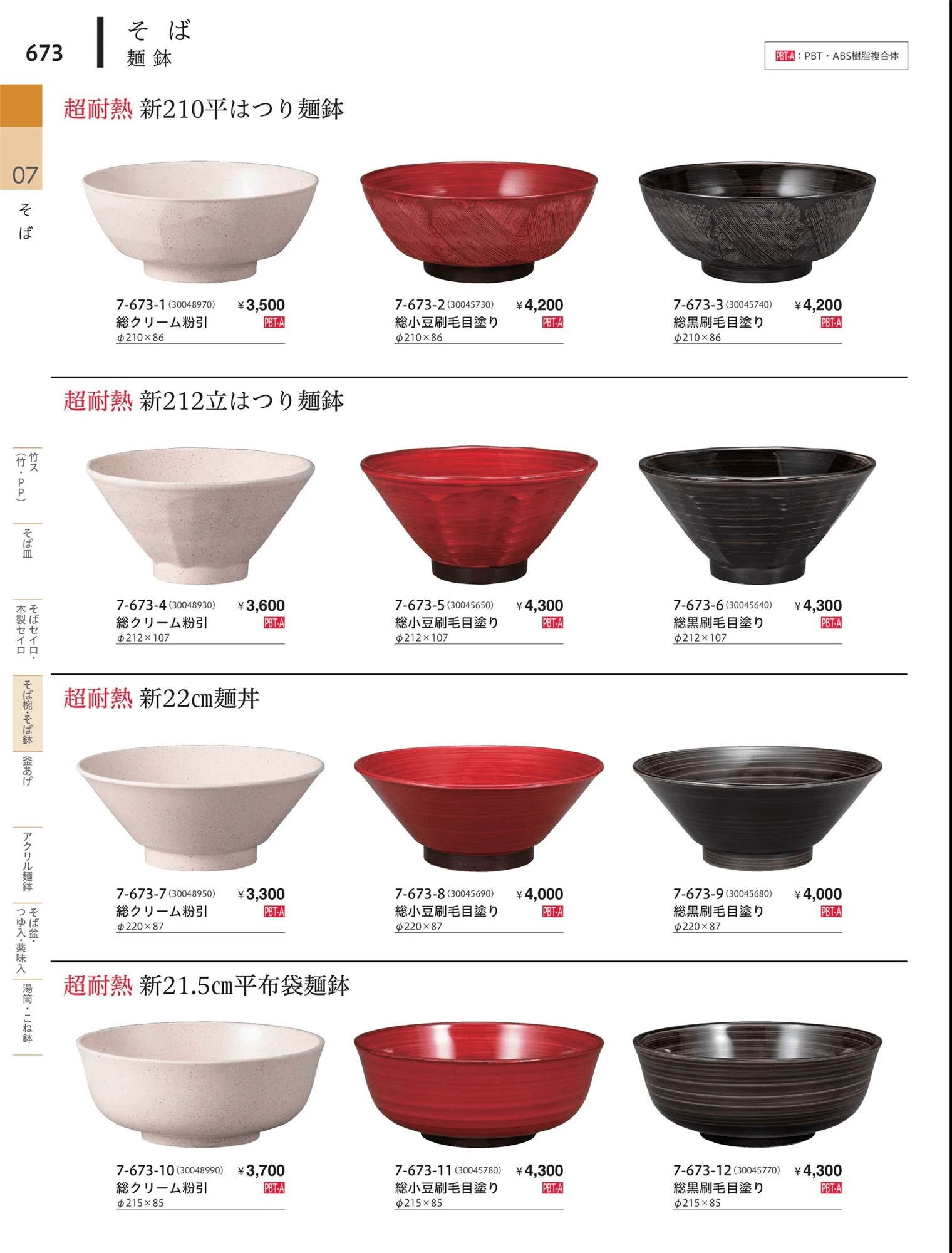 やすらぎvol.34・ページ番号673・タイプ・ラーメン鉢・冷麺鉢