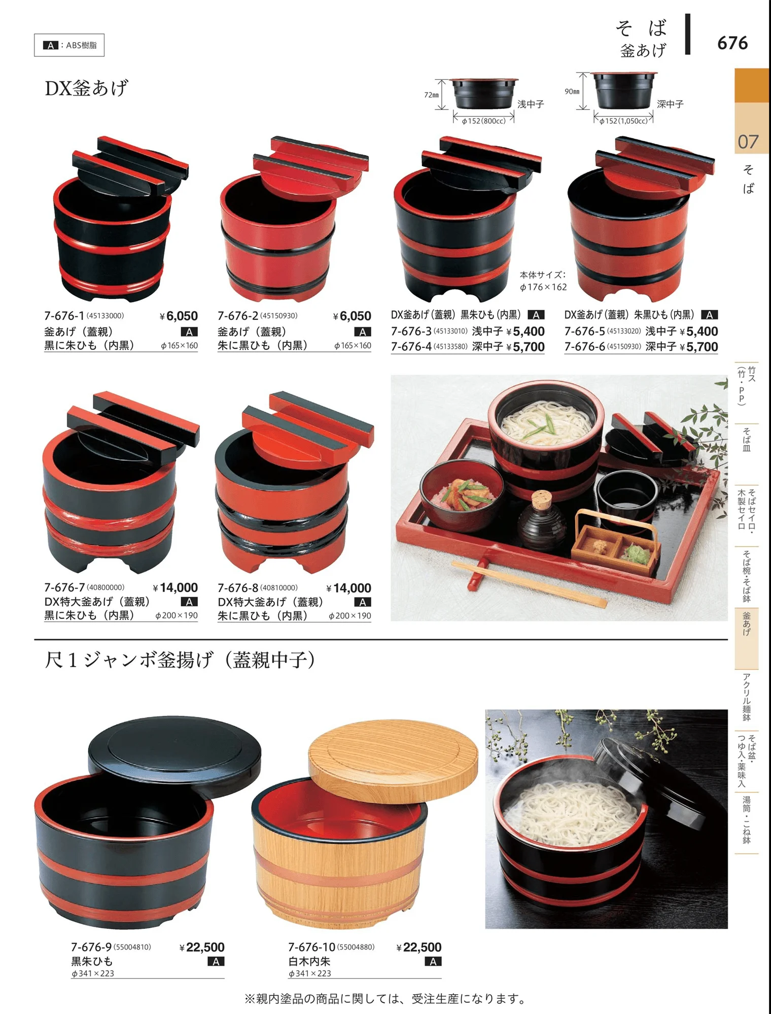 やすらぎvol.34・ページ番号676・タイプ・ラーメン鉢・冷麺鉢