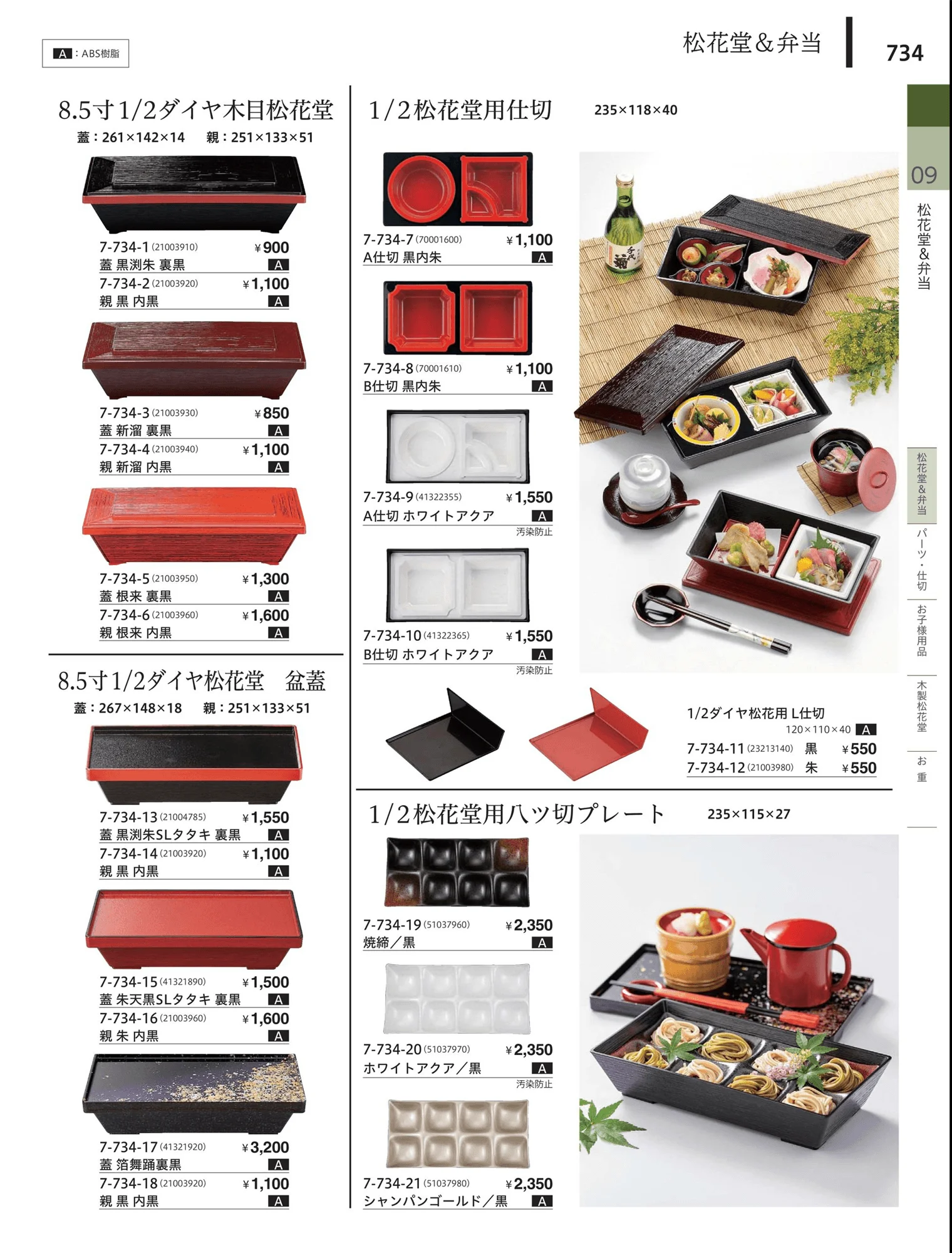 やすらぎvol.34・ページ番号734・松花堂・弁当・キッズ用品