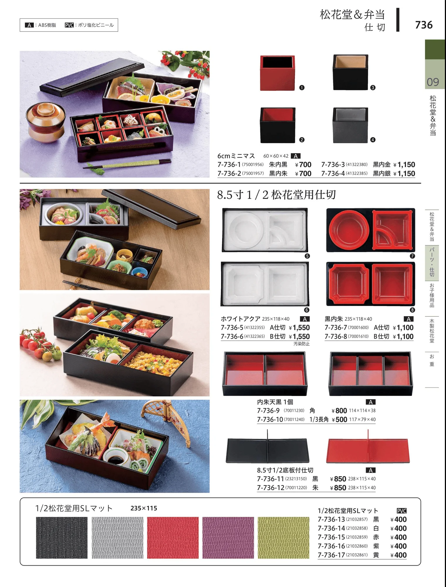やすらぎvol.34・ページ番号736・松花堂・弁当・キッズ用品