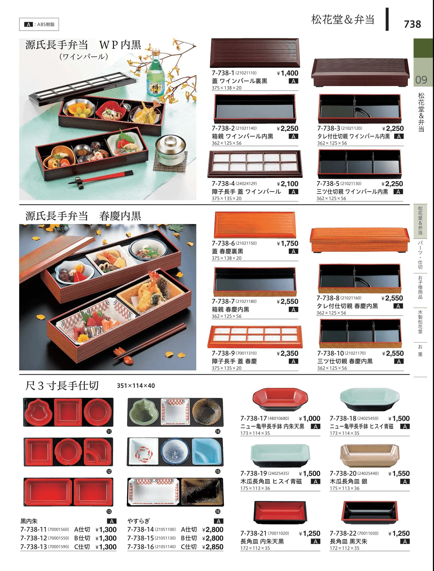 やすらぎvol.34・ページ番号738・松花堂・弁当・キッズ用品