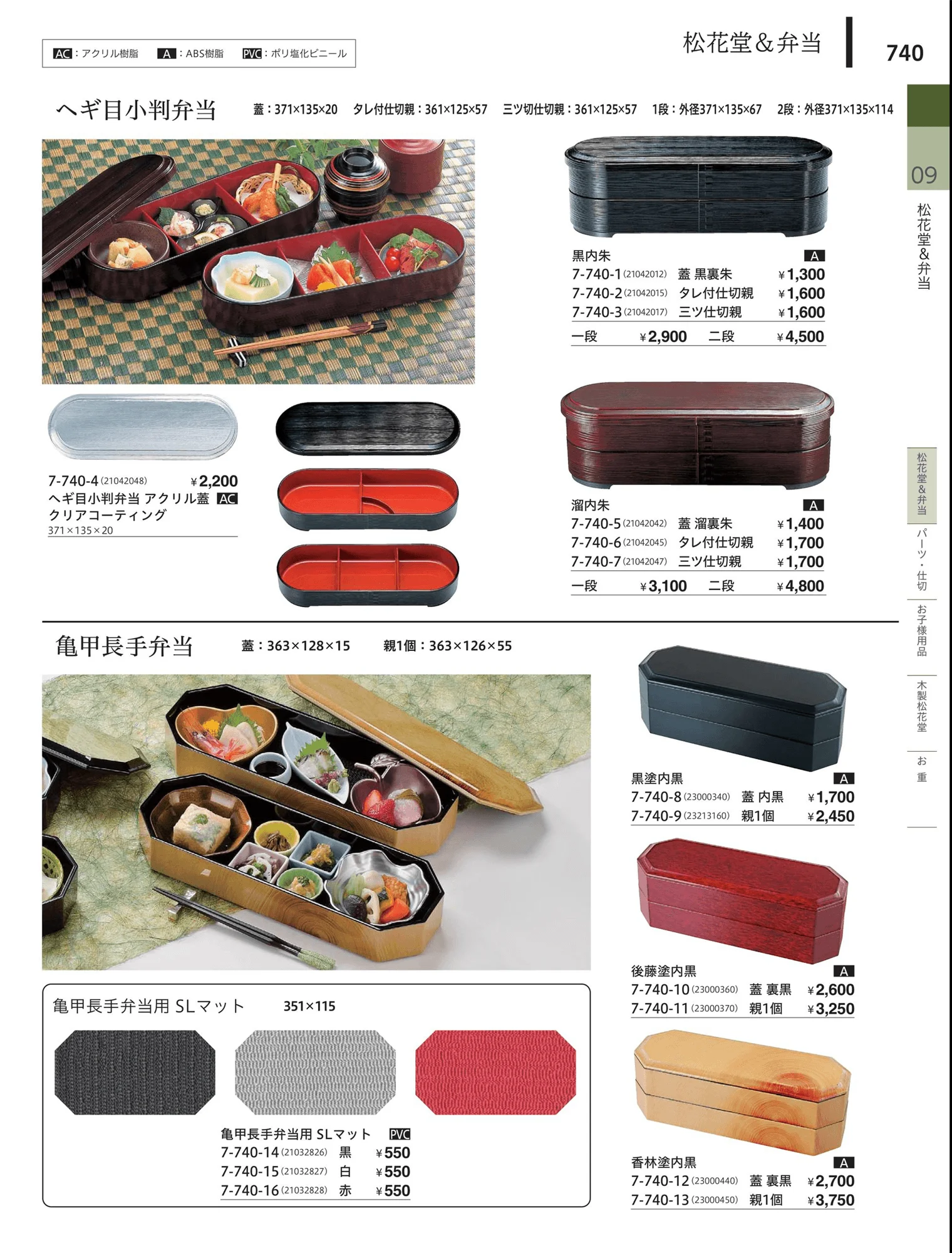 やすらぎvol.34・ページ番号740・松花堂・弁当・キッズ用品
