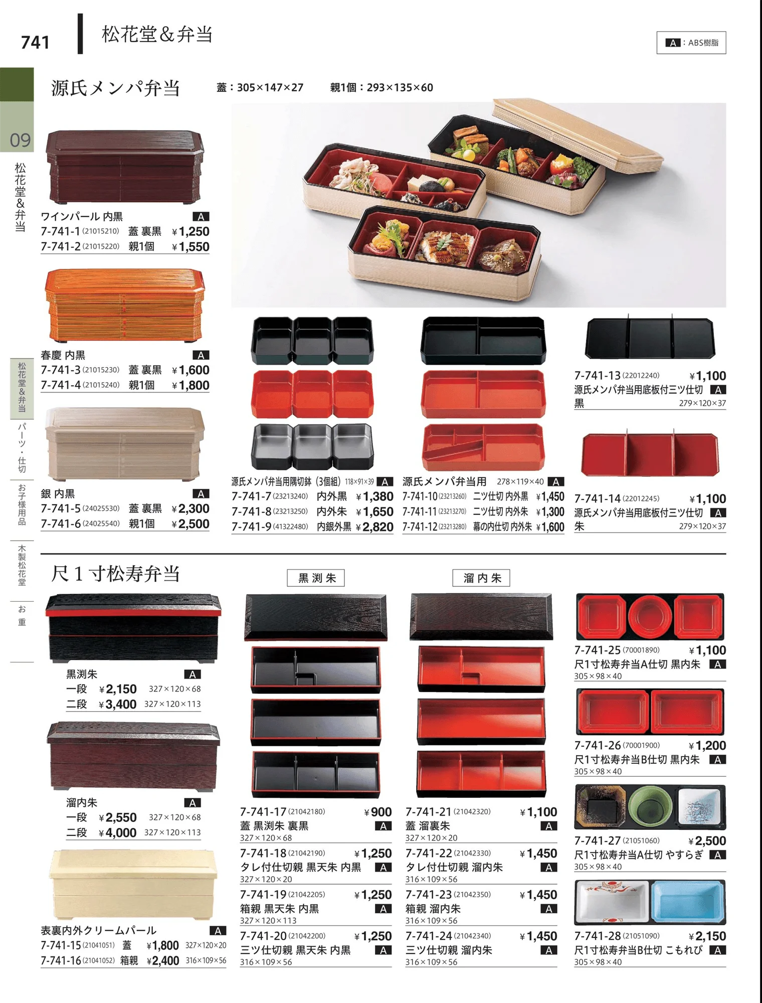やすらぎvol.34・ページ番号741・松花堂・弁当・キッズ用品