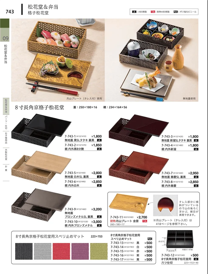 松花堂・弁当・キッズ用品 ページ743