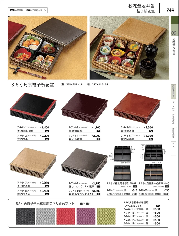 松花堂・弁当・キッズ用品 ページ744
