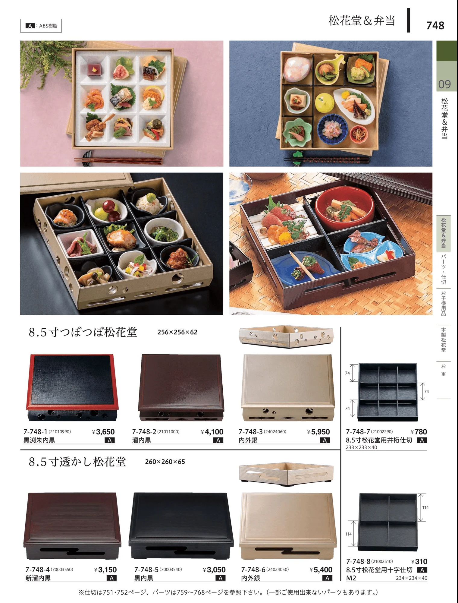 やすらぎvol.34・ページ番号748・松花堂・弁当・キッズ用品