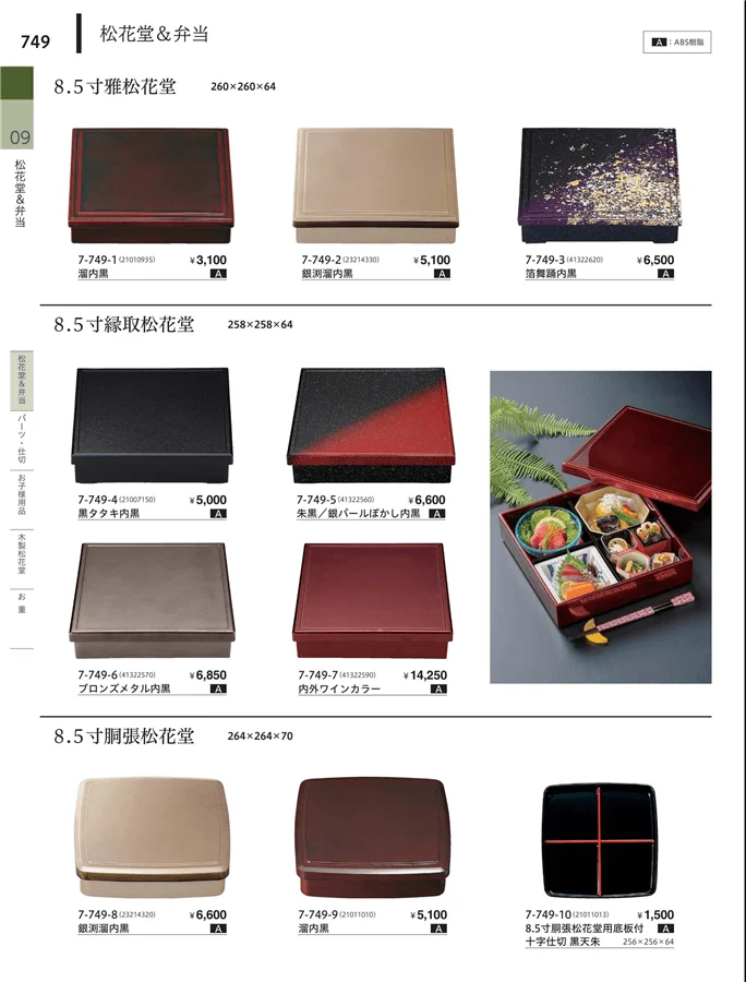 松花堂・弁当・キッズ用品 ページ749