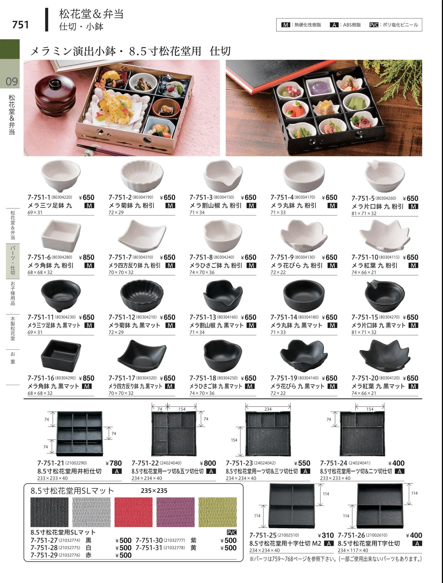 やすらぎvol.34・ページ番号751・松花堂・弁当・キッズ用品