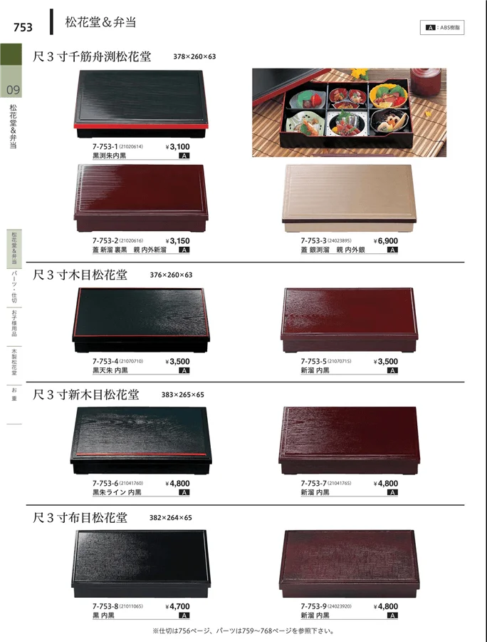 松花堂・弁当・キッズ用品 ページ753