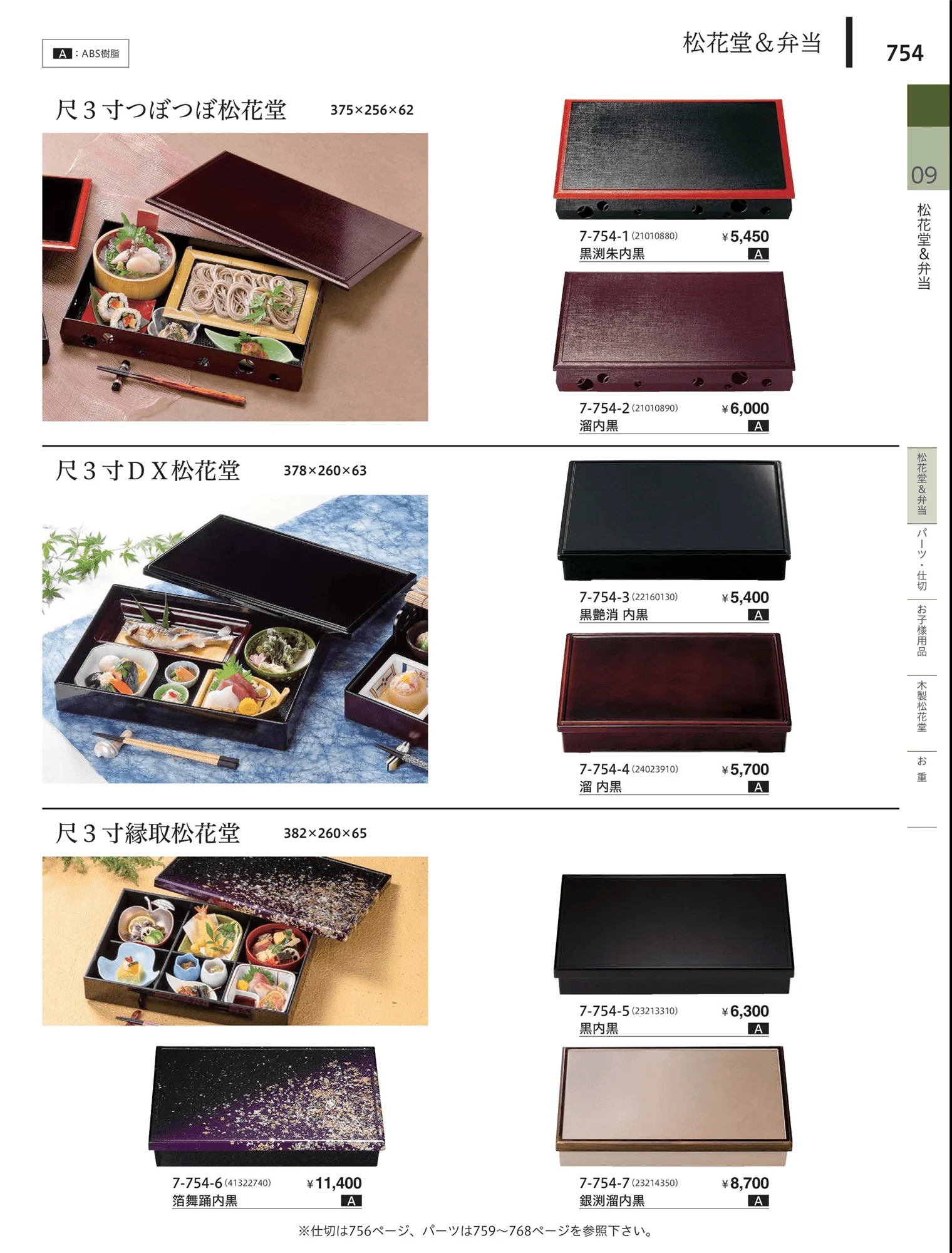 やすらぎvol.34・ページ番号754・松花堂・弁当・キッズ用品