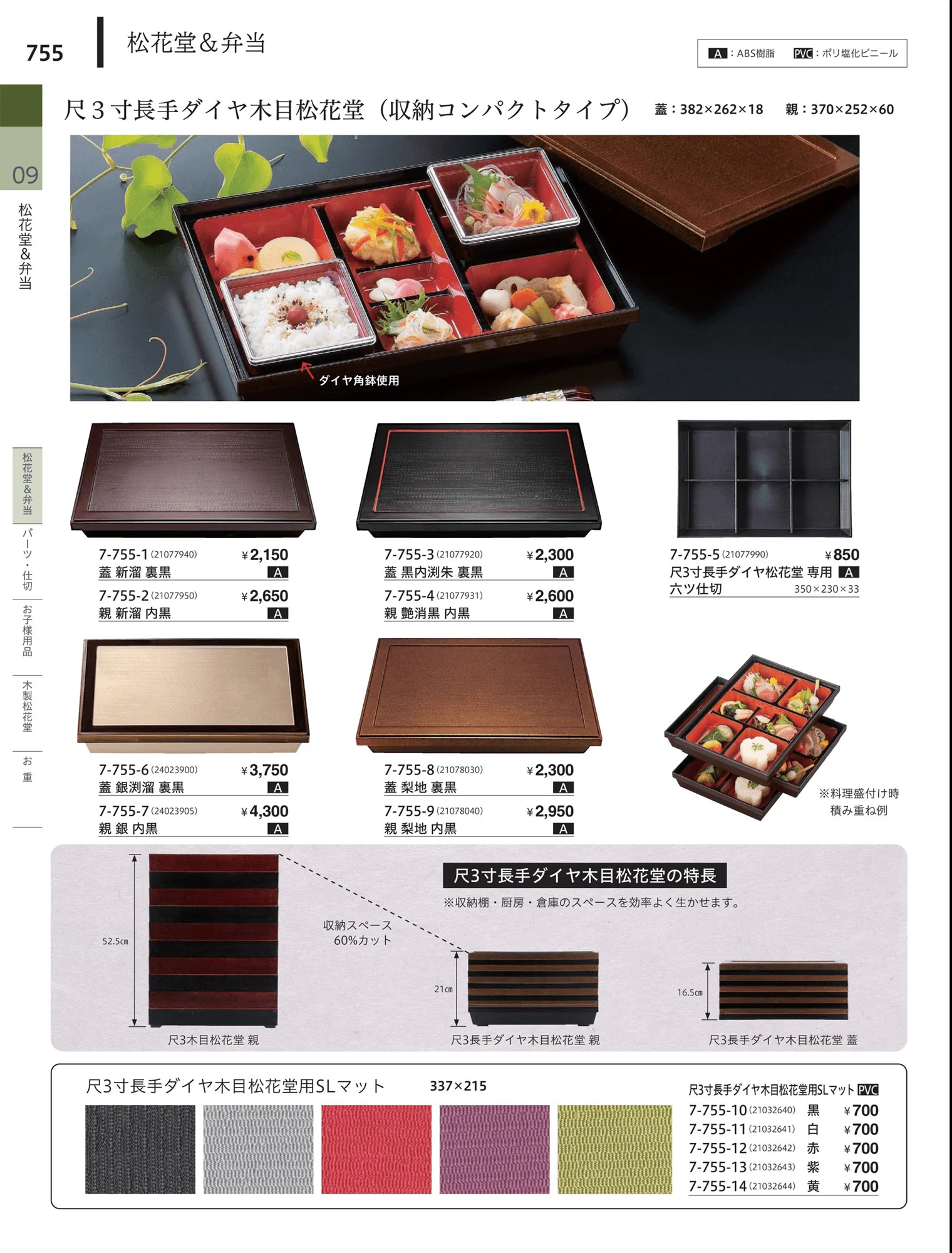 やすらぎvol.34・ページ番号755・松花堂・弁当・キッズ用品