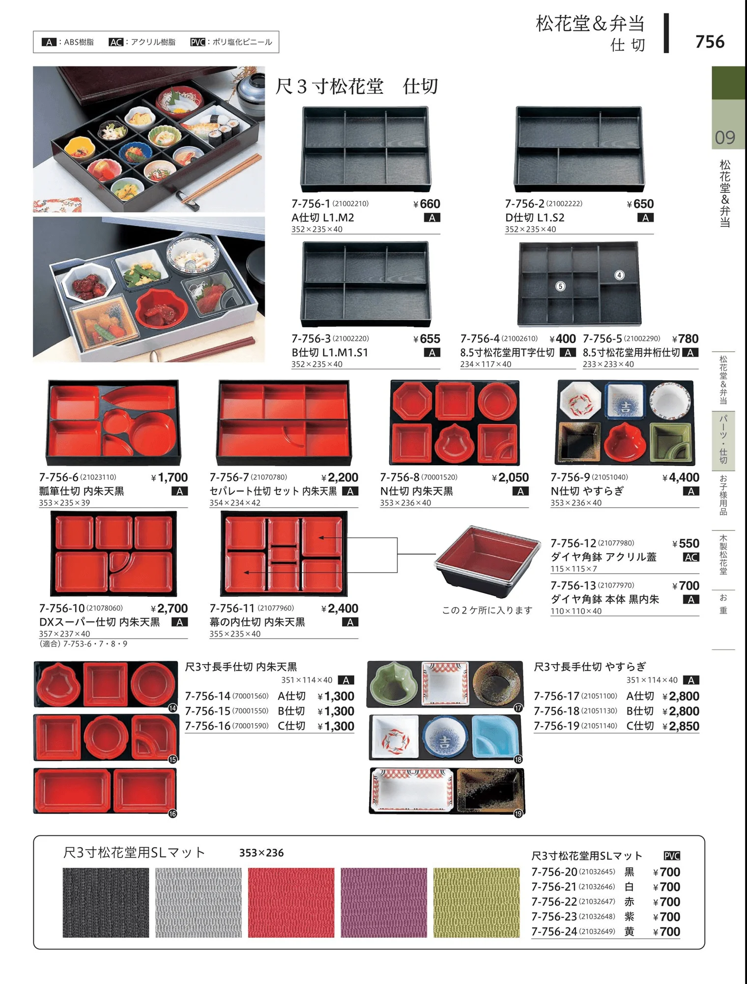 やすらぎvol.34・ページ番号756・松花堂・弁当・キッズ用品