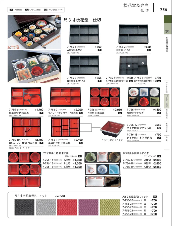 松花堂・弁当・キッズ用品 ページ756