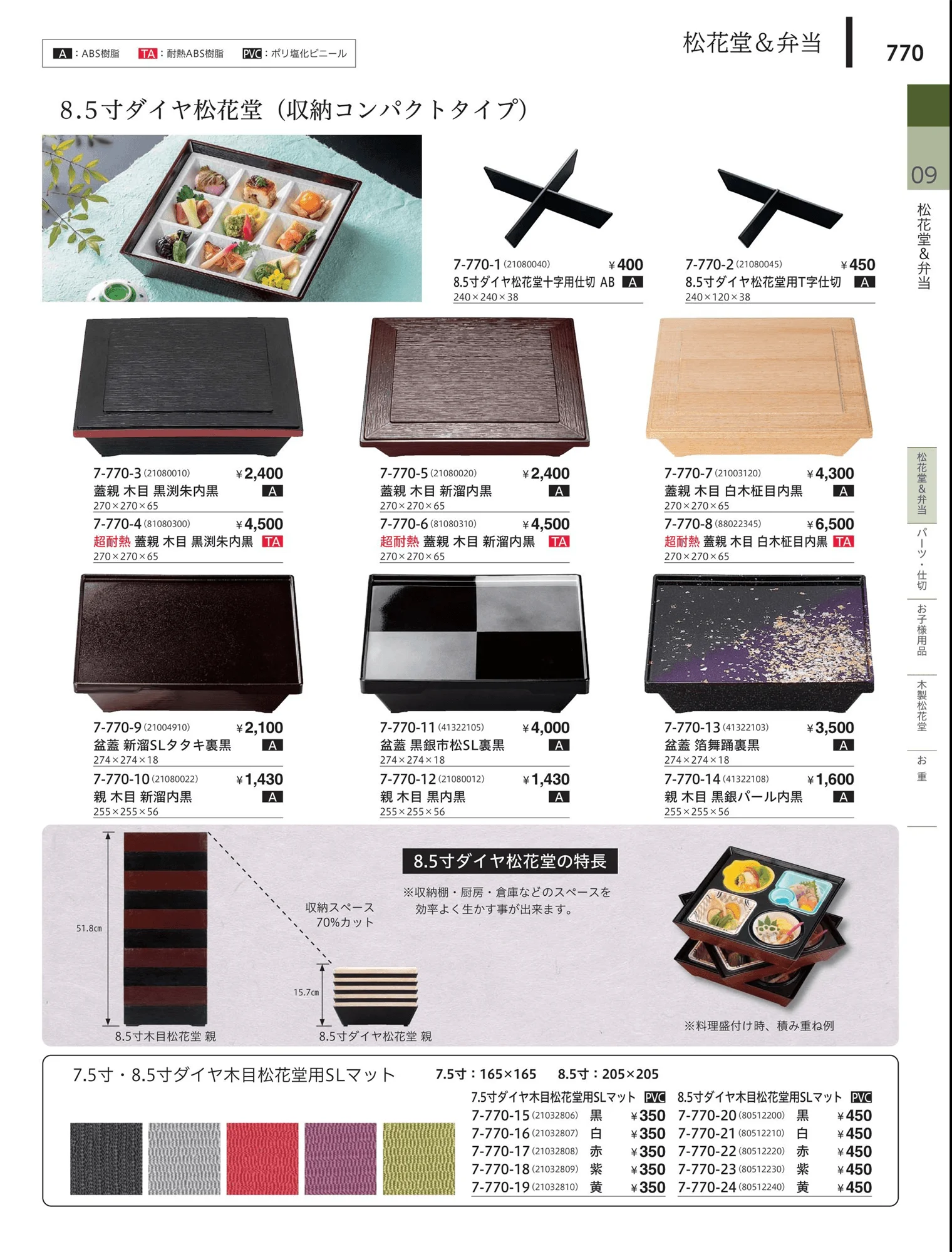 やすらぎvol.34・ページ番号770・松花堂・弁当・キッズ用品