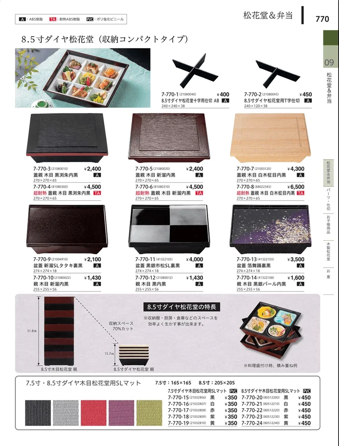 松花堂・弁当・キッズ用品 ページ770
