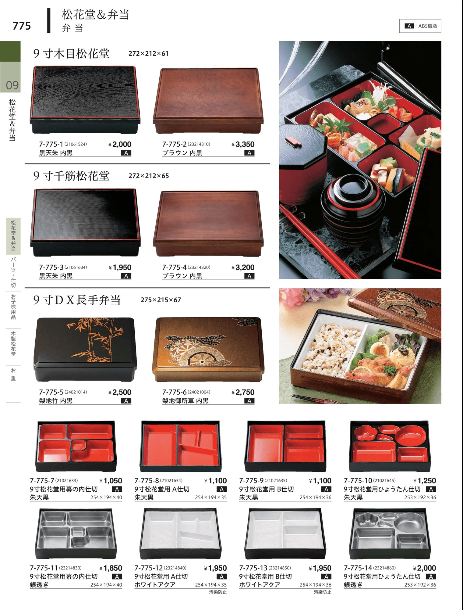 やすらぎvol.34・ページ番号775・松花堂・弁当・キッズ用品
